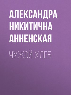 cover image of Чужой хлеб